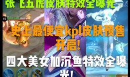 至美皮肤特效爆料视频大全,视频大全带你领略游戏魅力